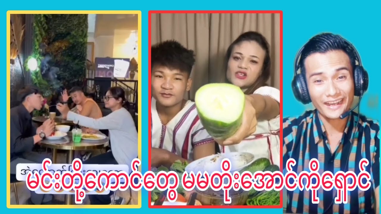မင်းတို့ကောင်&zwnj; တွေ မမတိုး ကိုရှောင်😂😂😂 #funnyvideo #reactionvideo  #comedy #koshinereaction #ဟာသ