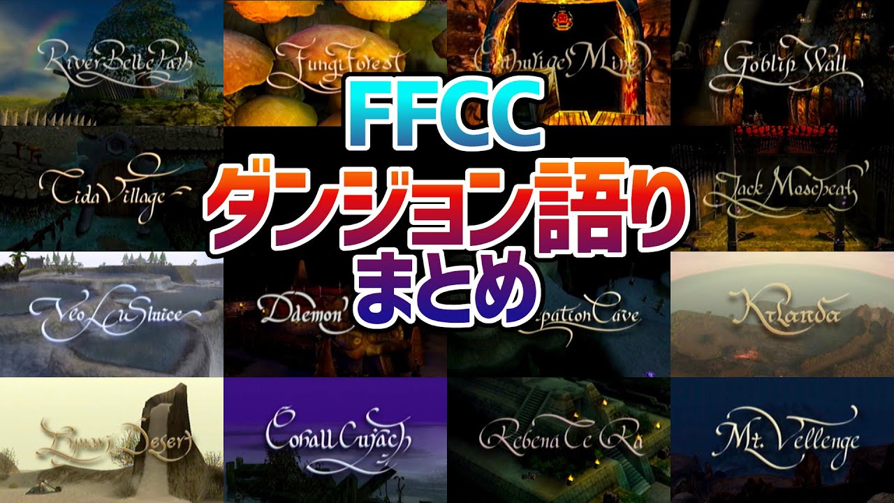 【FFCC】全ダンジョン語り集【ファイナルファンタジー・クリスタルクロニクル】