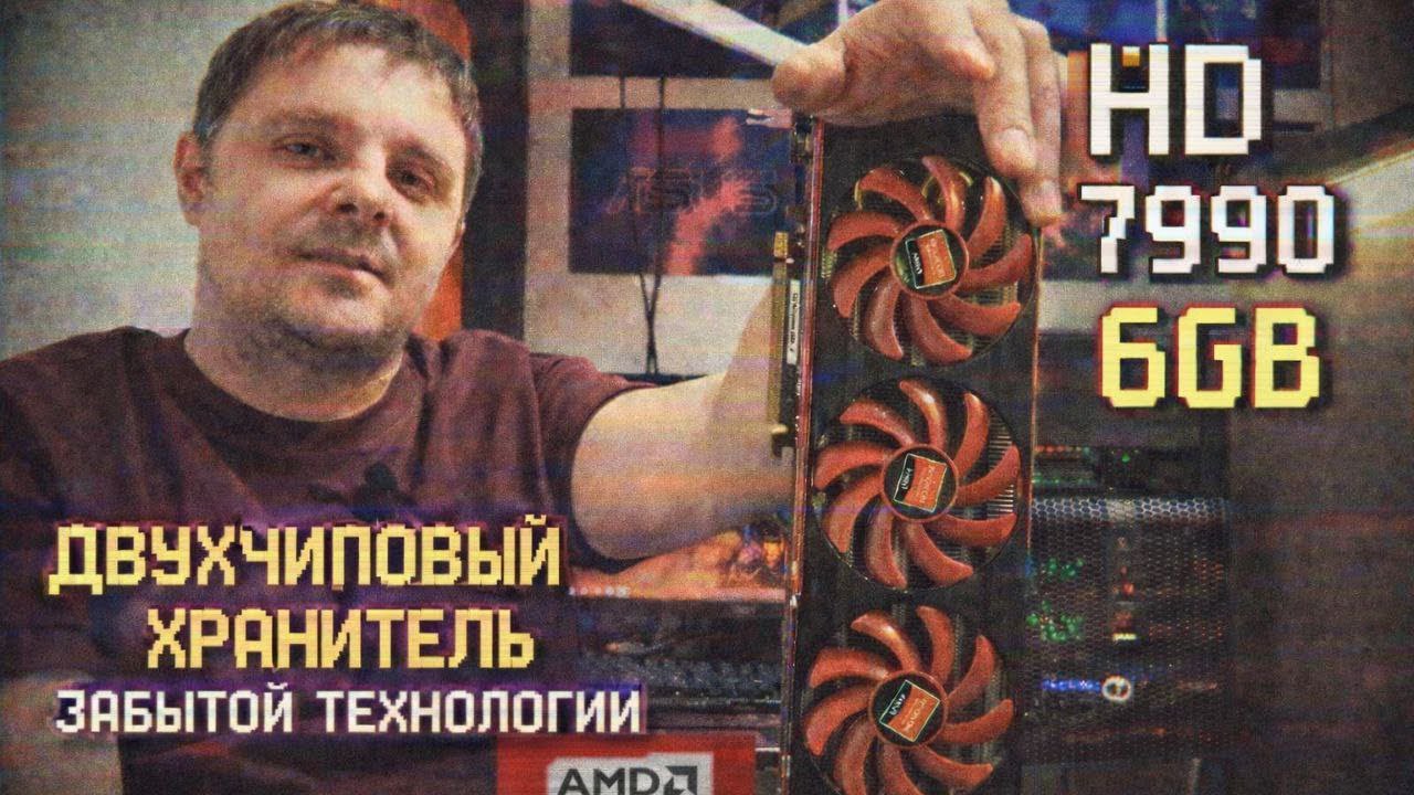 HD 7990 6G/ Двухчиповые тесты/ crossfire/ ностальгия