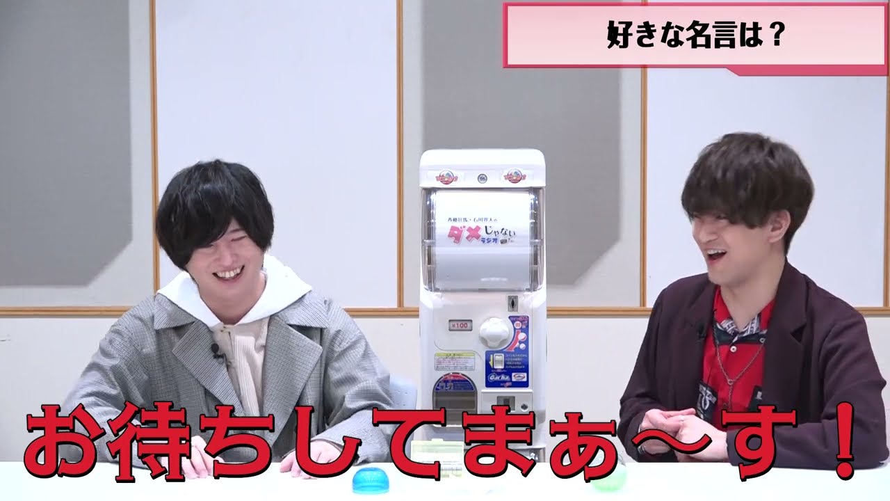 【ダメラジのアニカプが登場！？】2年ぶりの復活！斉藤壮馬・石川界人「毎週更新！ダメちゅーぶ」【4/1ですOSU!】