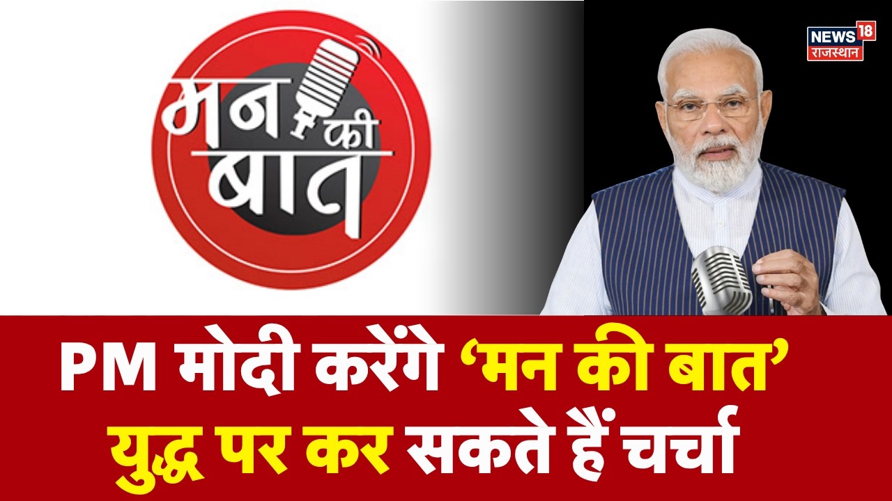 Mann Ki Baat: आज PM मोदी करेंगे मन की बात | 132 Episode | Pm Modi | Middle East War| Breaking News