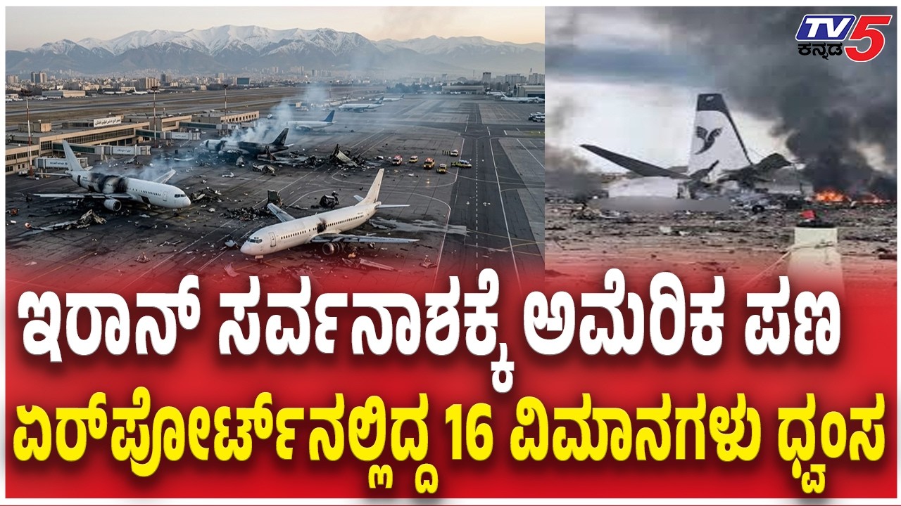 16 Flights  Destroyed At Mehrabad Airport | ಇರಾನ್​ ಸರ್ವನಾಶ ಏರ್​ಪೋರ್ಟ್​​ನಲ್ಲಿದ್ದ 16 ವಿಮಾನಗಳು ಧ್ವಂಸ