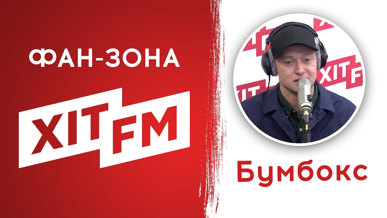 БУМБОКС - найкращі пісні та популярні хіти (наживо) | Фан-зона ХІТ FM