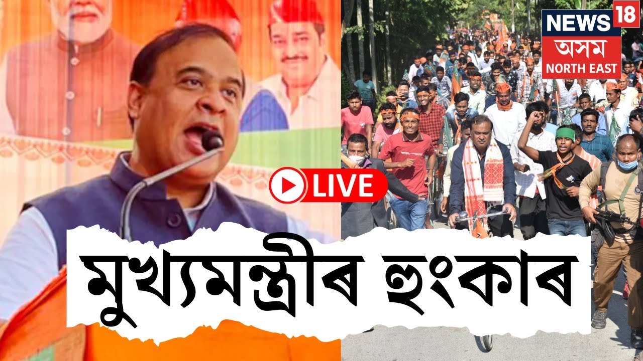 LIVE | Lok Sabha Election | Himanta Biswa Sarma | বোকাজানৰ পৰা মুখ্যমন্ত্ৰী লাইভ