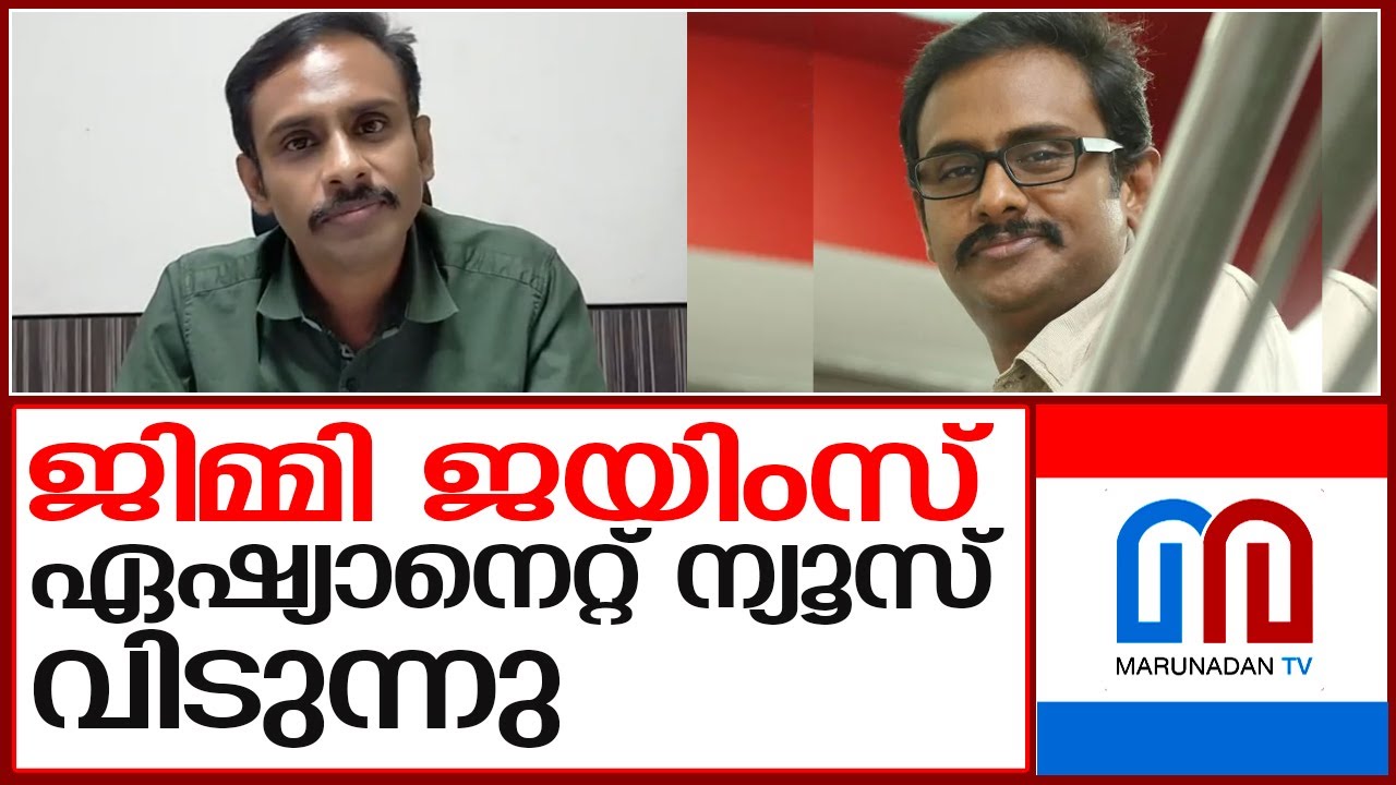 ഏഷ്യാനെറ്റ് ന്യൂസില്‍ നിന്ന് രാജിവച്ച് ജിമ്മി ജയിംസ് I  jimmy james