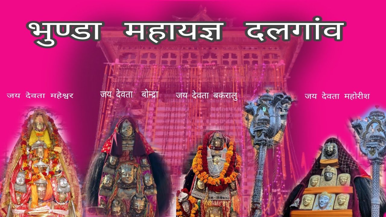 भुण्डा महायज्ञ दलगांव
