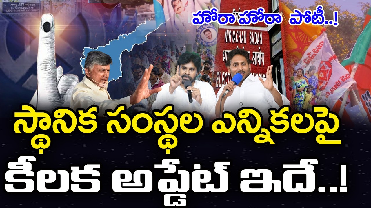 స్థానిక సంస్థల ఎన్నికలు ఎప్పుడంటే..? | AP Local Body Elections | PDTV News