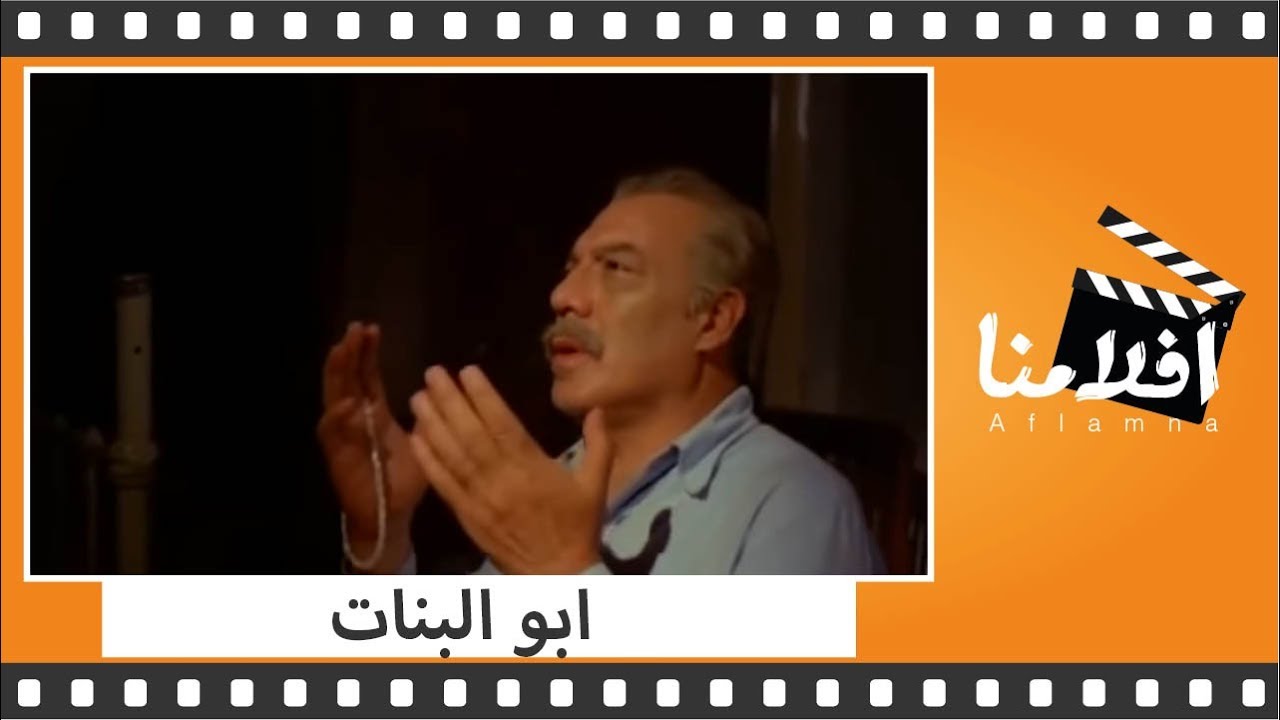 الفيلم العربي - ابو البنات - بطولة فريد شوقى ومديحة كامل وعبلة كامل