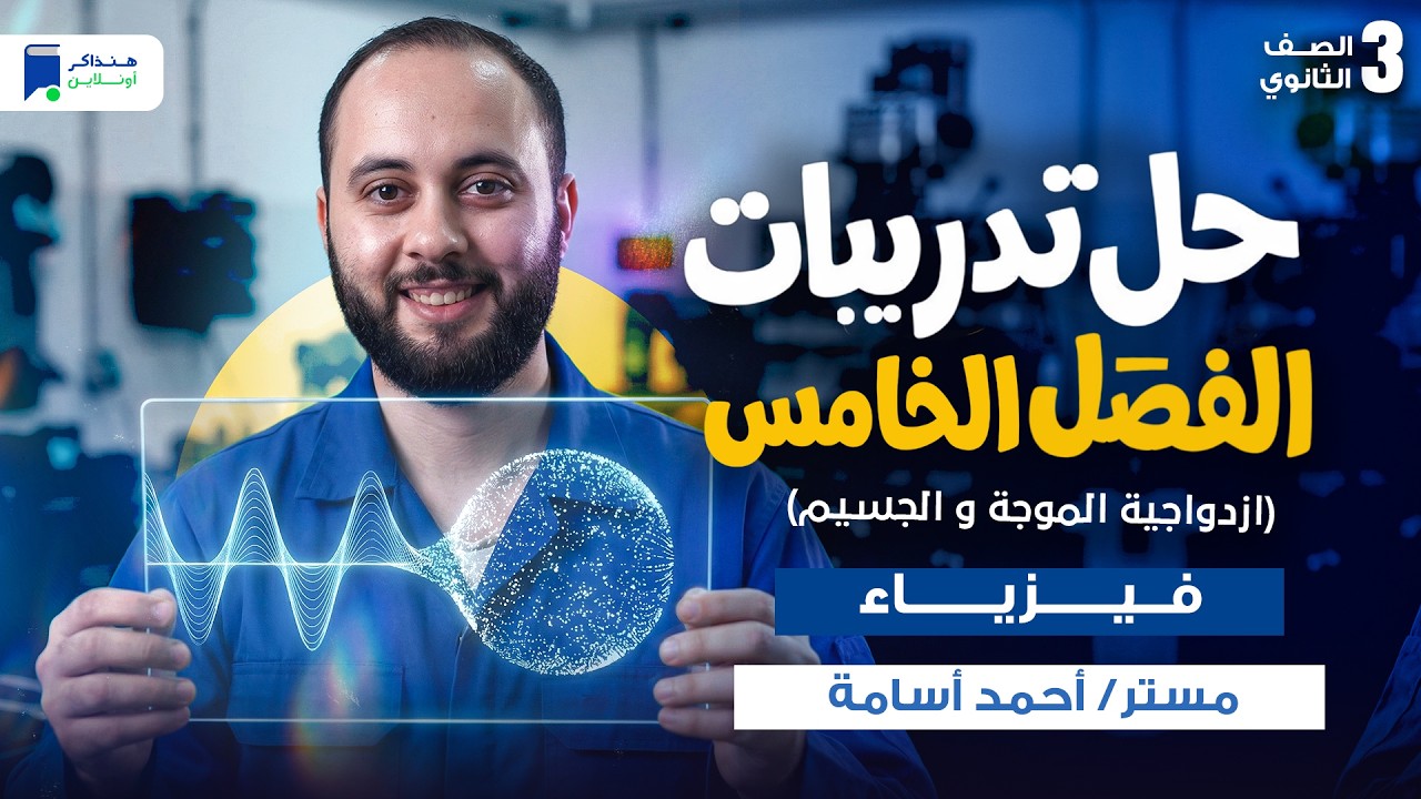حل تدريبات الفصل الخامس فيزياء تالتة ثانوي 2026 - ازدواجية الموجه والجسيم