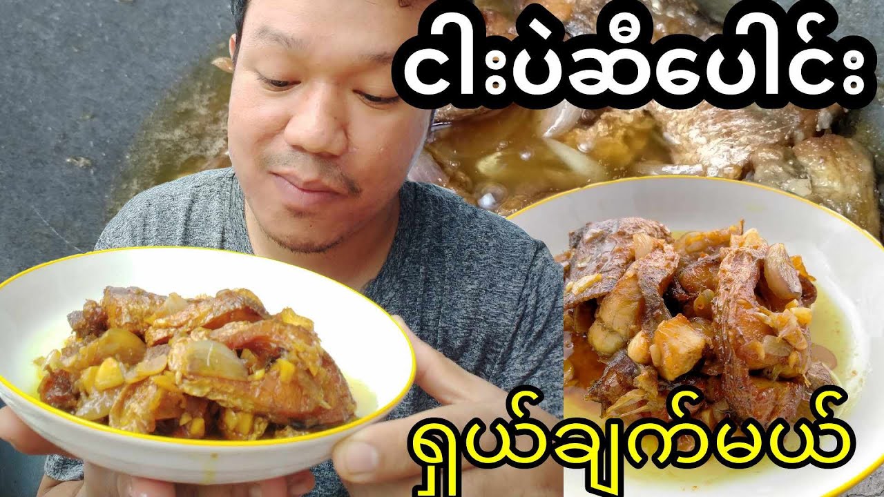ငါးပဲဆီပေါင်းကို အခုလိုလေး ချက်ကြည့်နော်