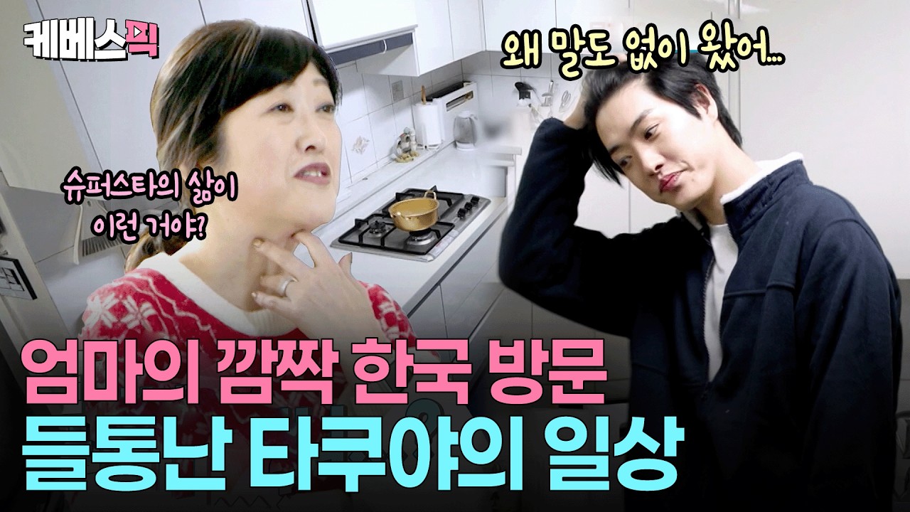 한겨울에 냉수로 머리 감는 아들😢 타쿠야의 찐 한국살이에 말문 막힌 엄마 #살림하는남자들 ㅣ KBS 260221 방송