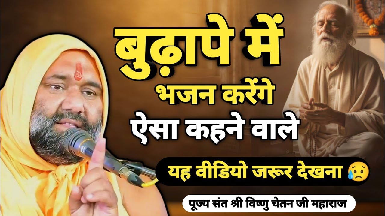 😥 बुढ़ापे में भजन करेंगे ऐसा कहने वाले यह वीडियो जरूर देखना 🔥 | Vishnu Chetan ji Maharaj 