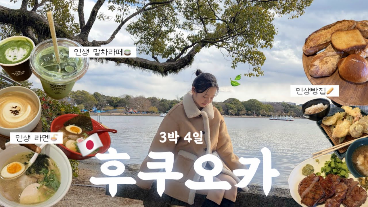 맛집의 축복이 끝이 없는 후쿠오카 여행 EP.2 🇯🇵 | 힐링장소 오호리공원•모모치해변 | 인생라멘, 인생빵집, 인생말차라떼까지🤤