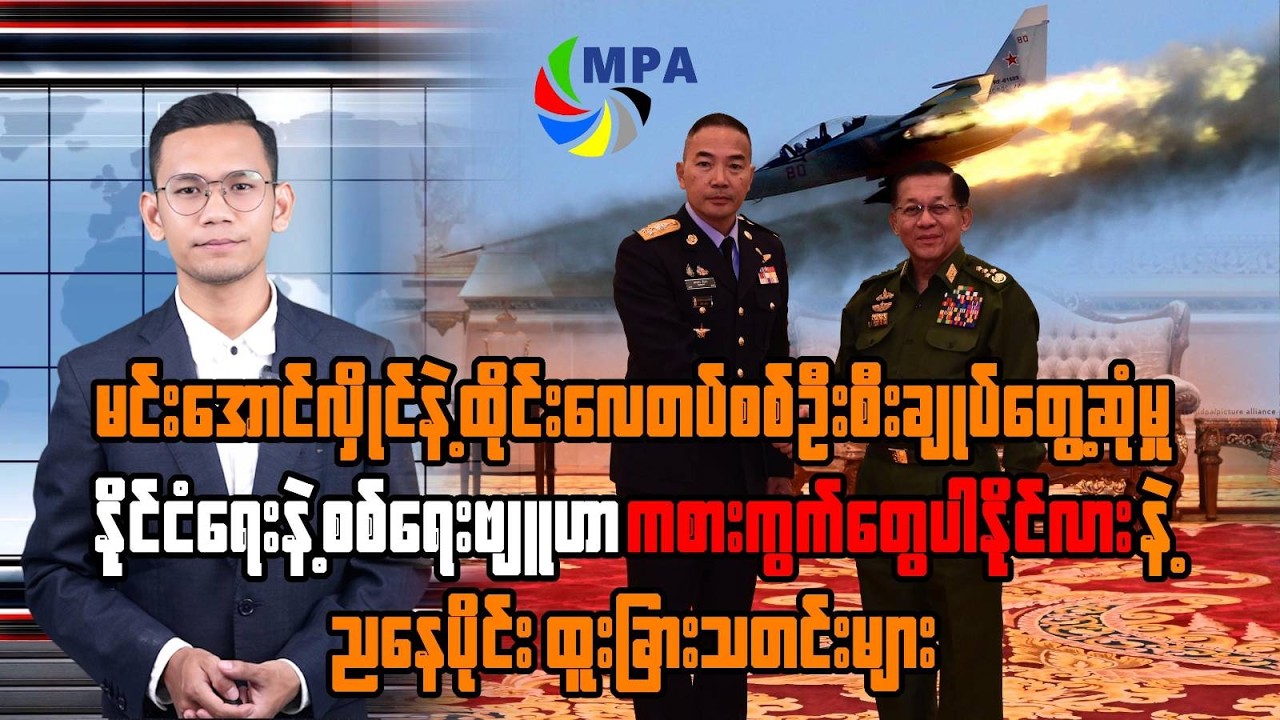 MPA ည ၇ နာရီသတင်း(၂၆ ရက်၊ ဖေဖော်ဝါရီ၊ ၂၀၂၆) | Military Defection Propaganda & Kim Jong Un’s Daughter