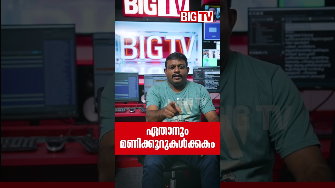 ജനങ്ങളുടെ നാവാകാൻ ഒരു വാർത്താ ചാനൽ. ബിഗ് ടിവി മണിക്കൂറുകൾക്കകം പ്രേക്ഷകരിലേക്ക് #bigtv24x7live
