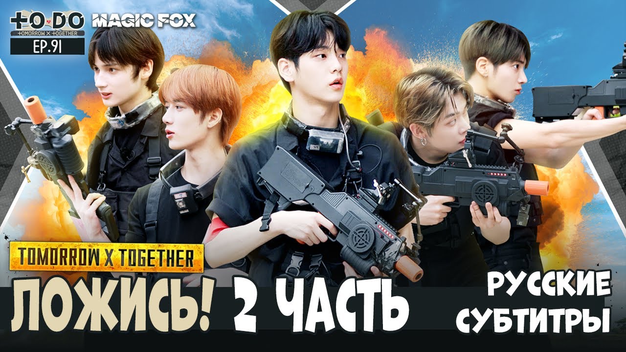 [RUS.SUB] TO DO X TXT - EP.91 / Ложись! 2 Часть