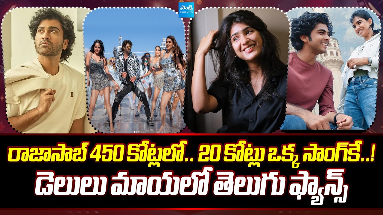 Tollywood Snippets: The Raja Saab Remix Song Latest News | Sarvam Maya Riya Shibu | Naga Chaitanya