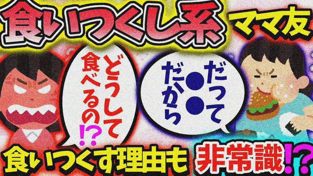【食い尽くし】食い尽くし系ママ友非常識すぎて、食い尽くす理由も意味不明！？【2ch】