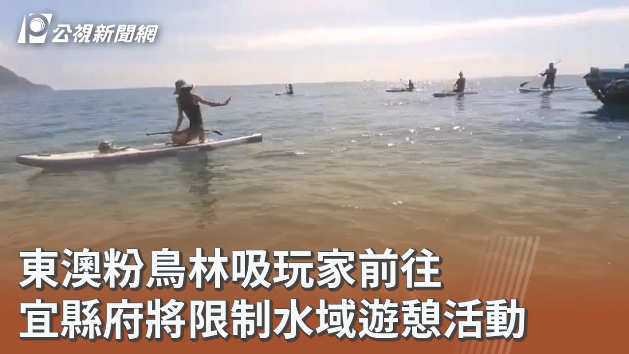 東澳粉鳥林吸玩家前往 宜縣府將限制水域遊憩活動｜20260221 公視午間新聞