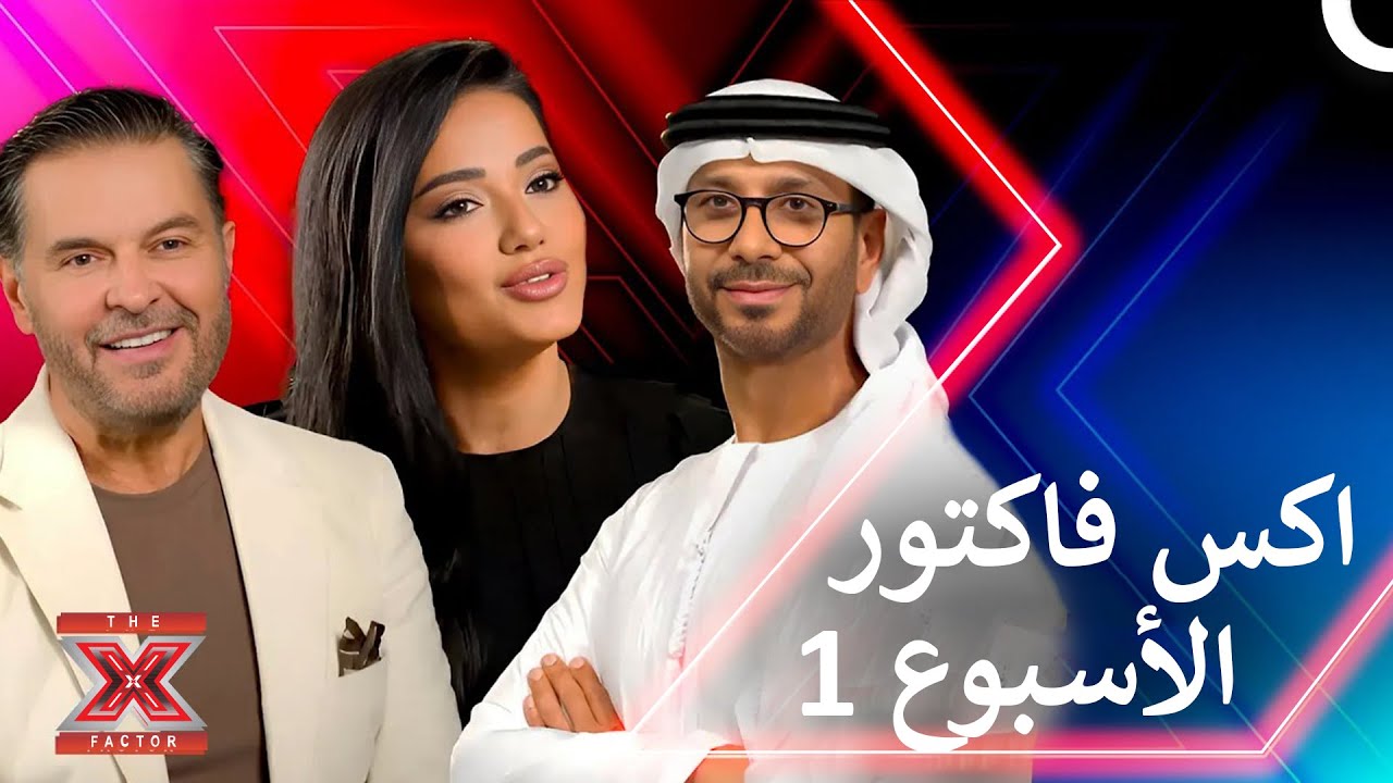 اكس فاكتور 2024 جميع تجارب اداء الأسبوع الأول!