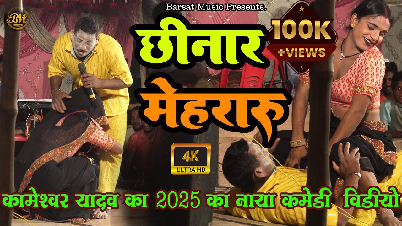 छिनार मेहरारू | Kameshwar Yadav New Comedy | कामेश्वर यादव का 2025 का वीडियो | Mobil Music World