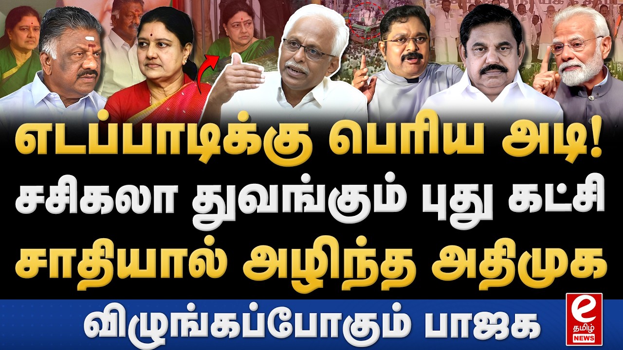 Marudhaiyan Interview | சசிகலா துவங்கும் புதிய கட்சி! அதிமுகவுக்கு பெரும் நஷ்டம்! Sasikala | EPS