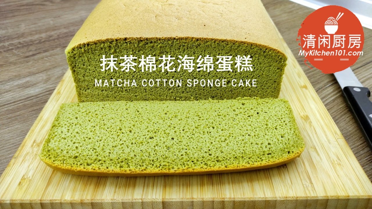 抹茶棉花海绵蛋糕 (清闲厨房)