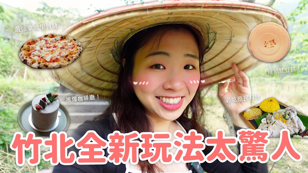 【新竹旅遊】2024無腦一日遊玩法公開🔥 泰雅族活動超好玩？ 在地美食家推薦太強！尖石那羅部落｜竹北咖啡廳｜巷弄超強披薩｜麵茶拿鐵🍵