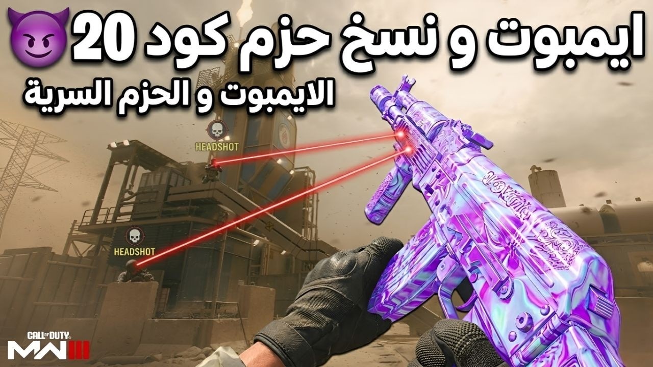 شرح هاك كود 20 | 2026