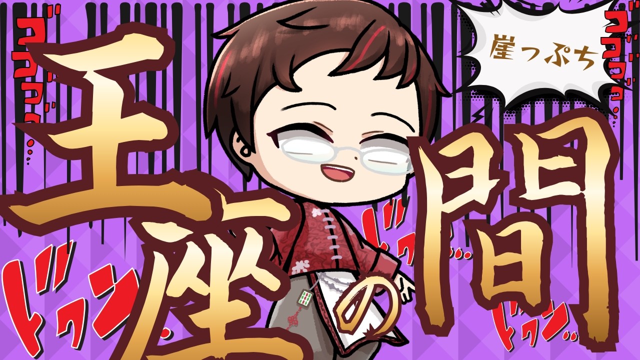 【四麻 魂天Lv1 5.1/20.0】崖っぷち王座だああああ ※5分ディレイ【麻雀プロ】