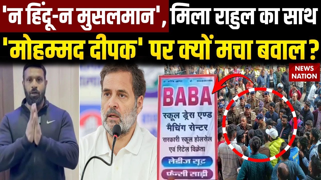 Communal Tension In Kotdwar: Mohammad Deepak की जान को खतरा? Bajrang Dal | Shop Name Controversy