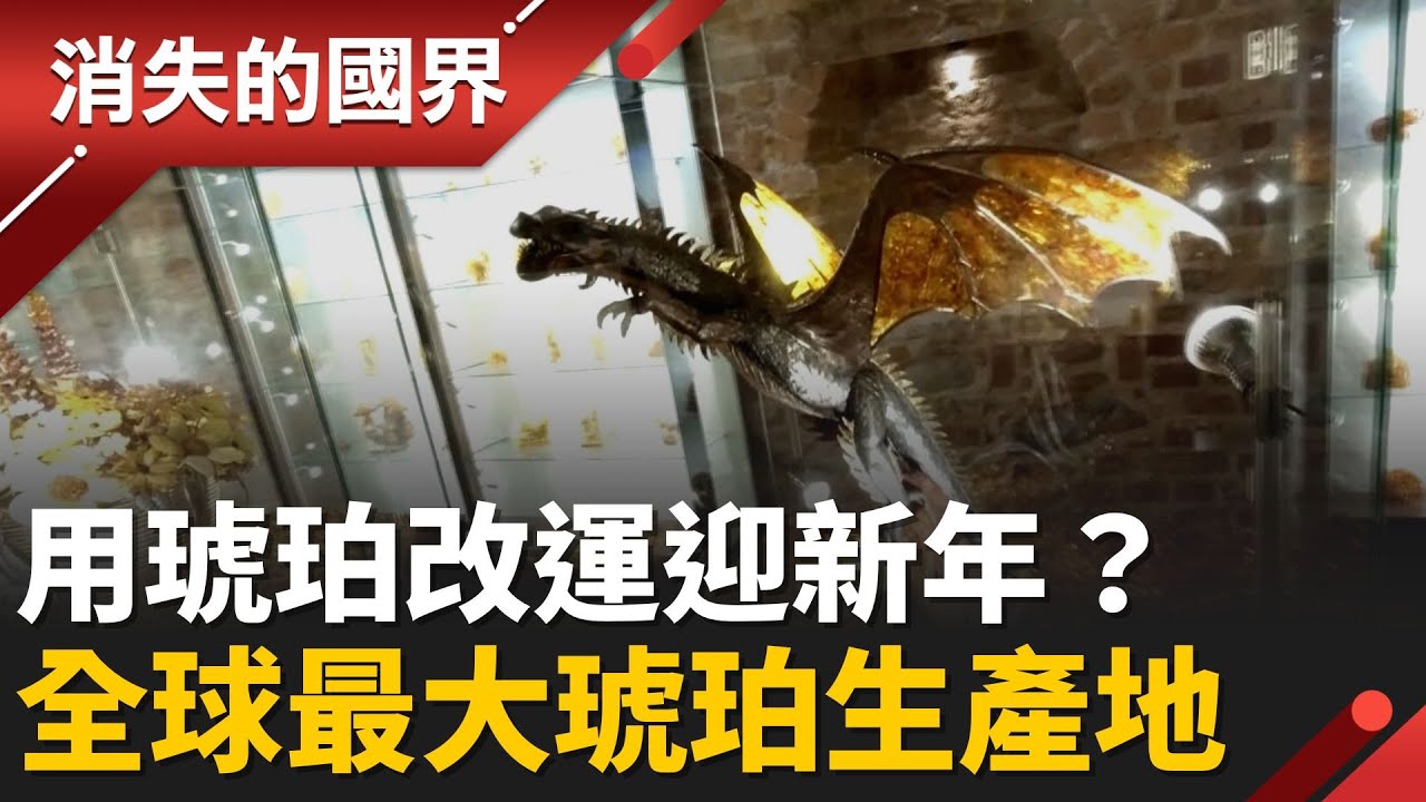 盛產全球九成琥珀！波羅的海蘊藏珍寶 年份可追溯到5千萬年！原來琥珀生產線長這樣！│【消失的國界】20251221│三立新聞台