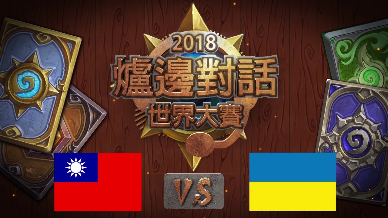 【2018 世界大賽爐邊對話】台灣 vs 烏克蘭