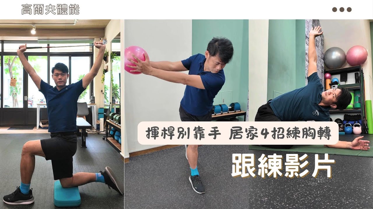 【跟練影片】揮桿別靠手 居家4招練胸轉丨高爾夫體能