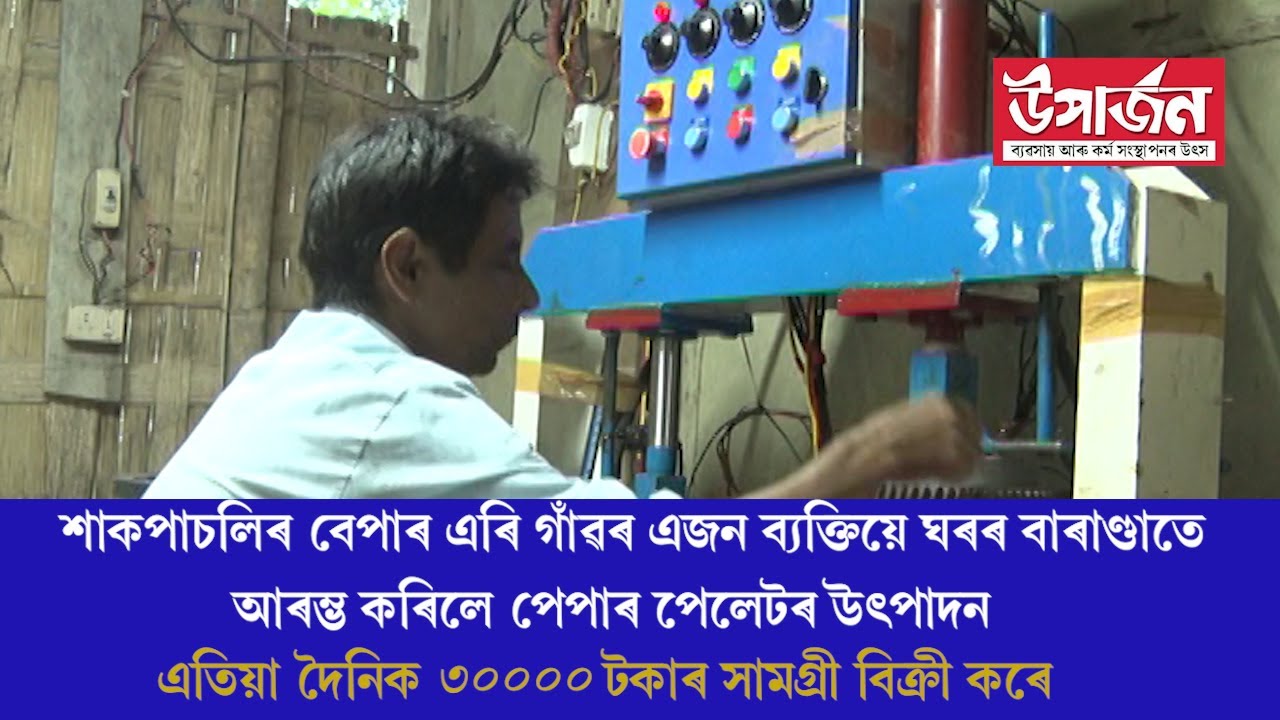 গাঁৱৰ পাঁচটাকৈ পৰিয়ালক লগত লৈ গোবিন বৰাই দৈনিক উৎপাদন কৰে 1500 পেপাৰ প্লেটৰ পেকেট | paper plate