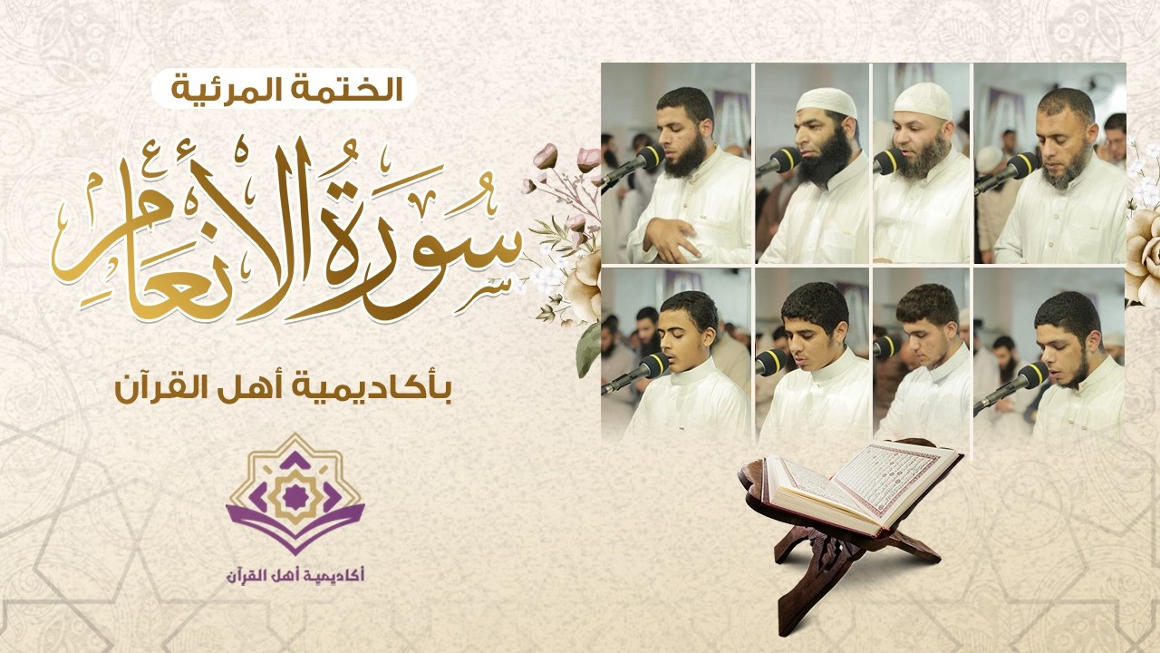 سورة الأنعام | #الختمة_المرئية | #أكاديمة_أهل_القرآن