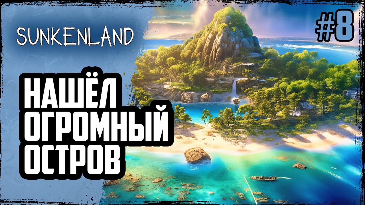 ЗАРЕЙДИЛ горд Шеллоуриф и нашёл огромный ОСТРОВ РУИН | Sunkenland 2026 | #8