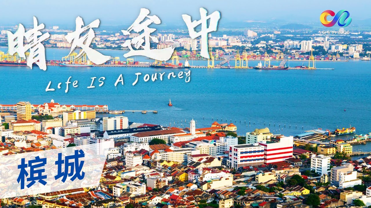 《晴友途中》槟城：遗落在南洋之滨的华人之城 ——槟城Penang | China Zone - 纪录片