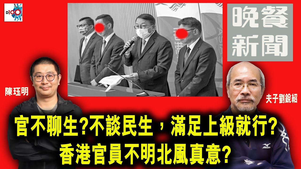 【精華】官不聊生?不談民生，滿足上級就行? 香港官員不明北風真意?