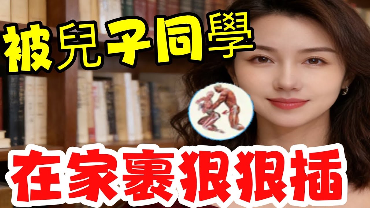 我被兒子的同學在家裏~#大熱門 #故事頻道 #故事分享 #情感 #熱門 #推薦 #分享