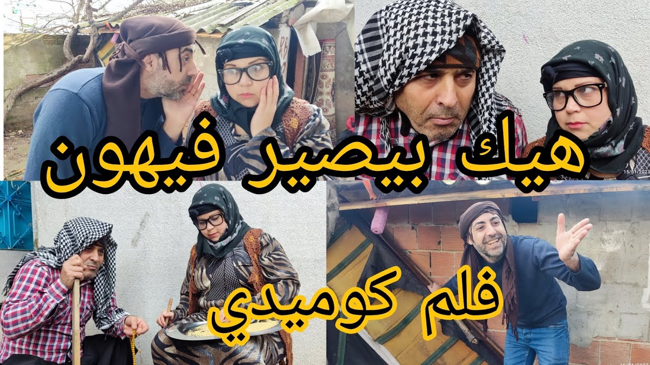 #فلم#كوميدي الإنسان بس يكبر بالعمر هيك بيصير فيهون (فوتو 😁 كولو)#قناه_ام_رودي