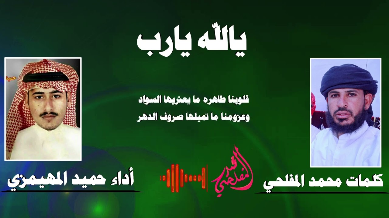 يالله يارب يا عالم خفايا العباد / أداء الفنان حميد عبدان المهيمزي