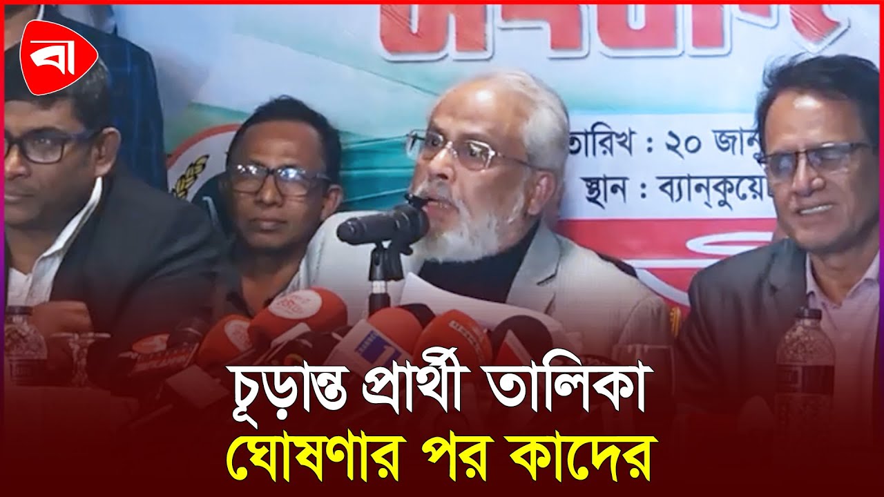 জাতীয় পার্টির চূড়ান্ত প্রার্থী তালিকা ঘোষণার পর বক্তব্য রাখছেন জি এম কাদের | Protidiner Bangladesh