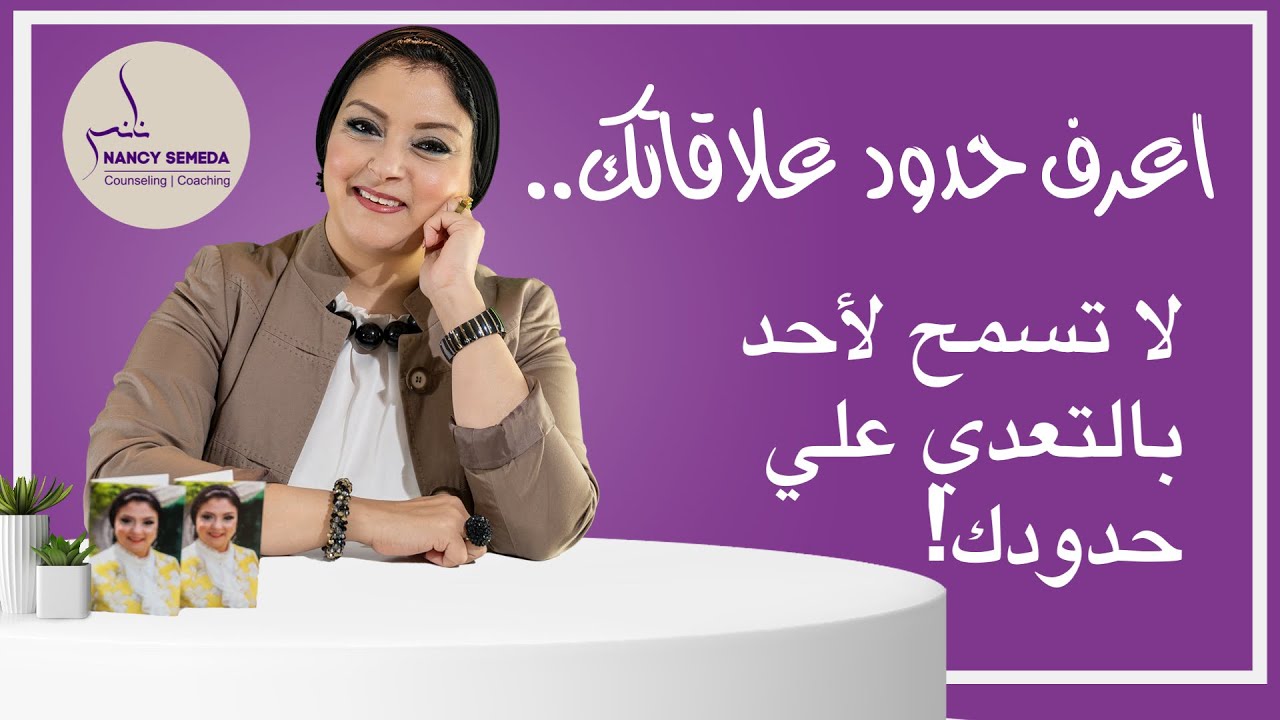 إعرف حدود علاقتك مع الآخرين ولاتسمح لأحد بالتعدي عليها