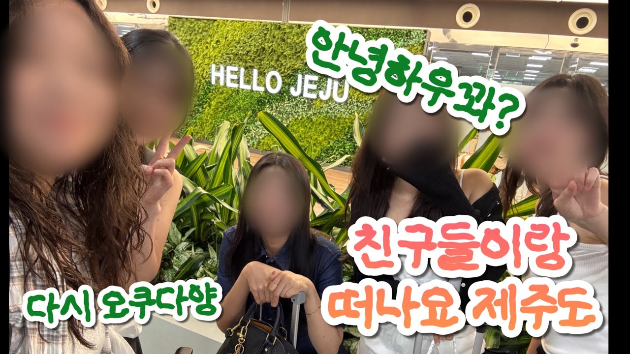 친구들과 제주도 2박 3일 여행