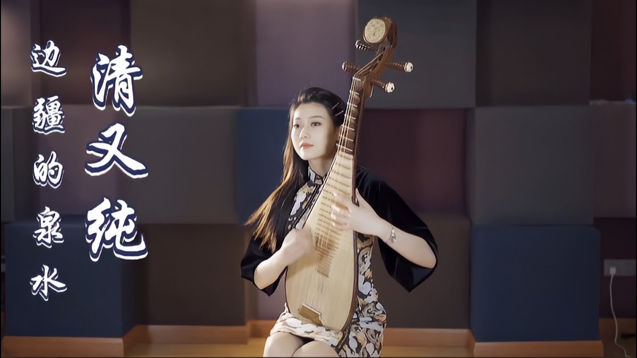 琵琶弹奏音乐：边疆的泉水请又纯，音乐旋律表达了深深的边疆情谊
