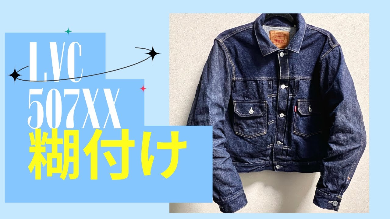 【2026年01月01日LVC 507xx 糊付け】