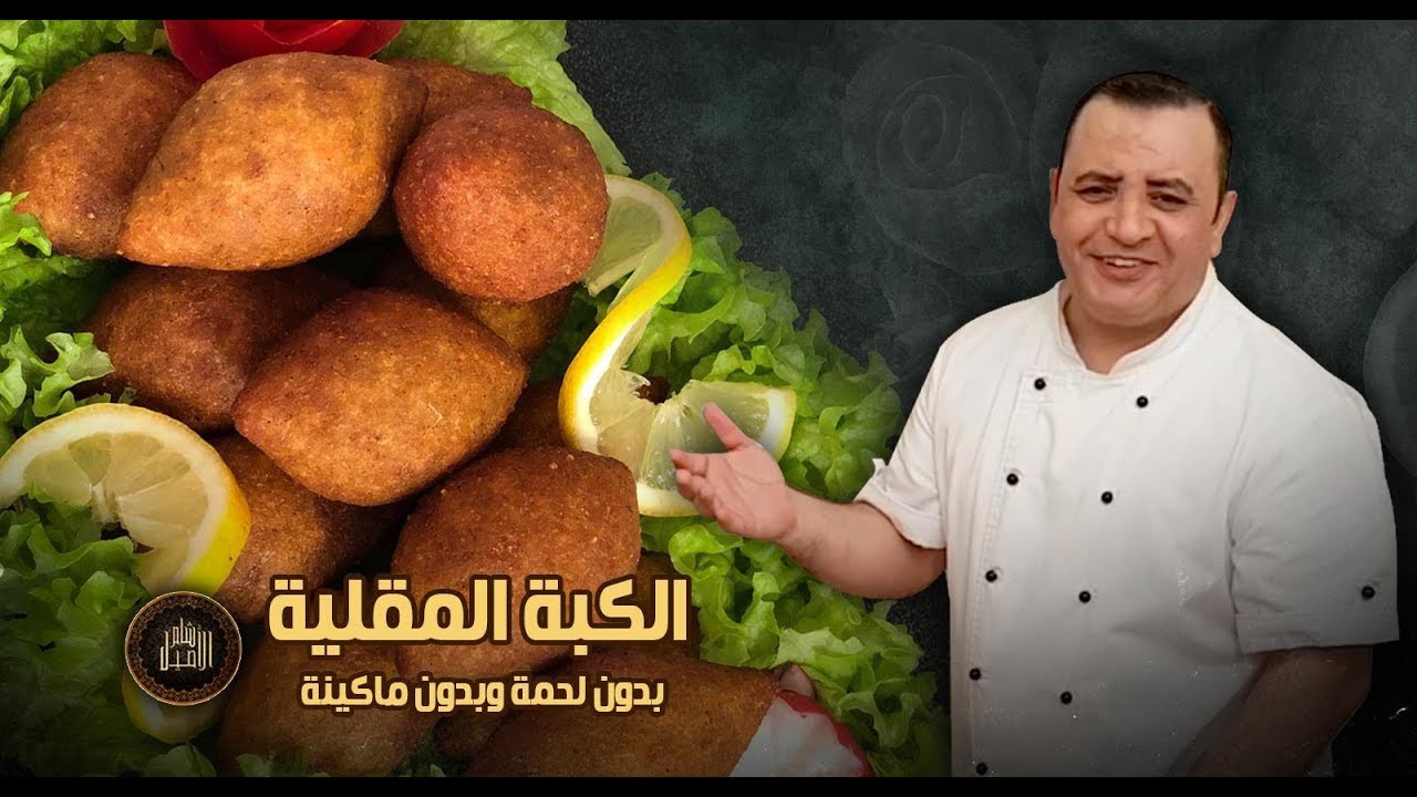 الكبة المقلية بدون لحمة وبدون ماكينة بنتيجة رائعة!!