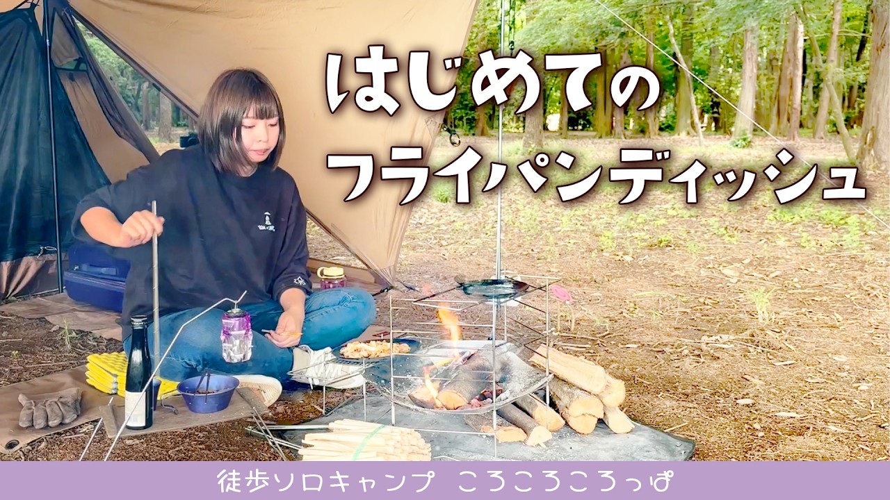 炎上！？はじめてのフライパンディッシュで完ソロキャンプ【前編】 in豊里ゆかりの森　 徒歩ソロキャンプ女子