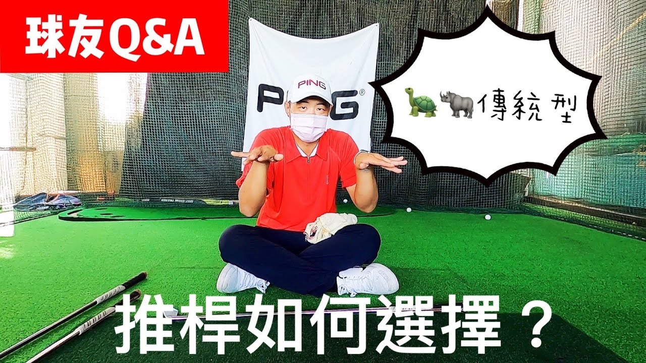 『摸嗨吧 Yo~球友Q&A』市面上推桿種類一大堆～哪種推桿比較適合我呢？今天就來探討推桿選擇囉！